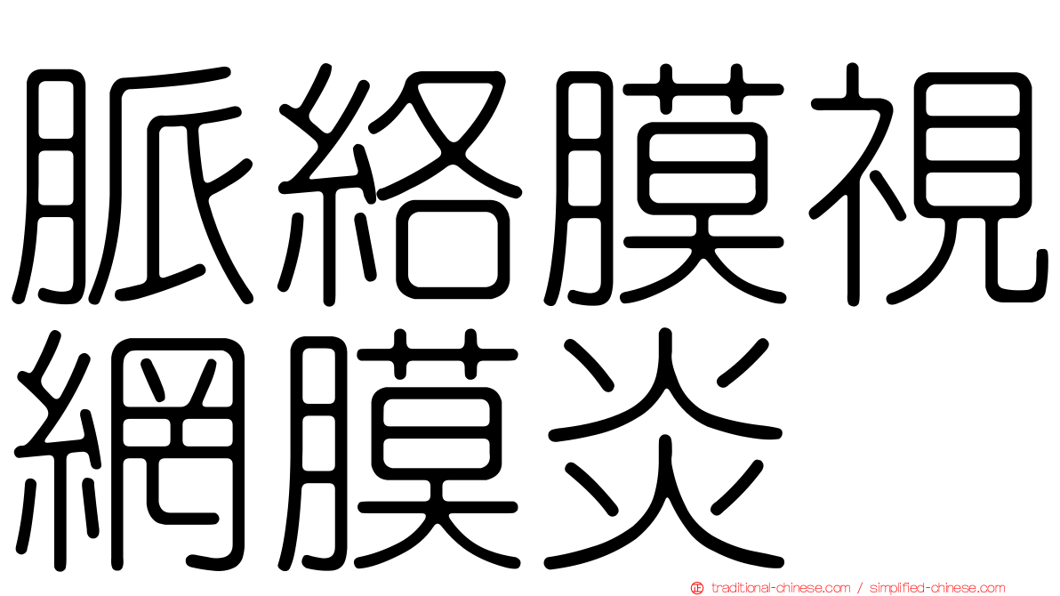 脈絡膜視網膜炎
