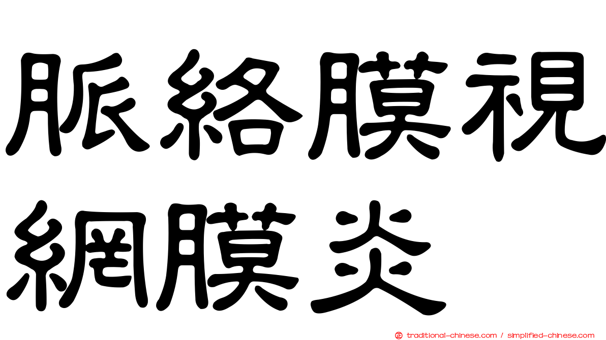 脈絡膜視網膜炎
