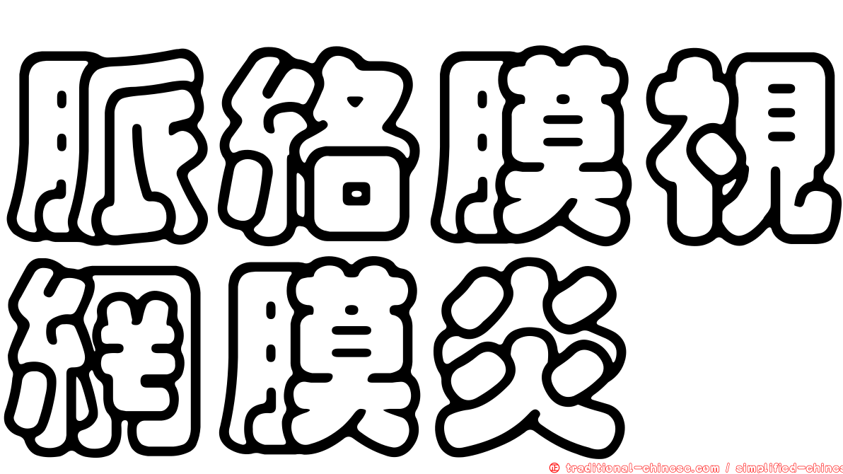 脈絡膜視網膜炎