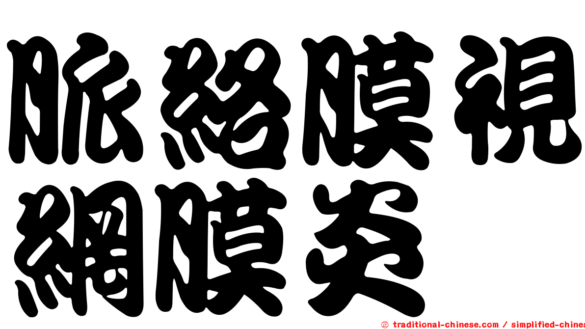 脈絡膜視網膜炎