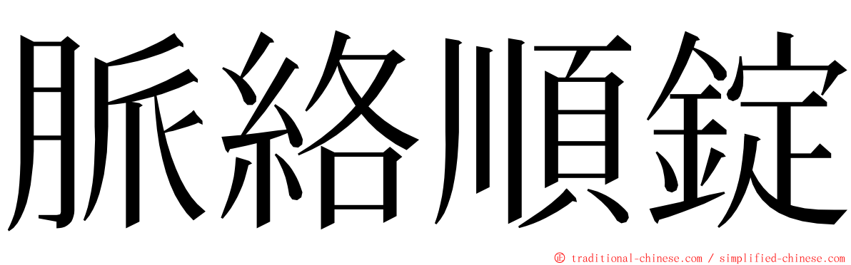 脈絡順錠 ming font