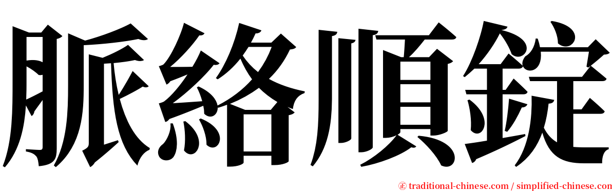 脈絡順錠 serif font