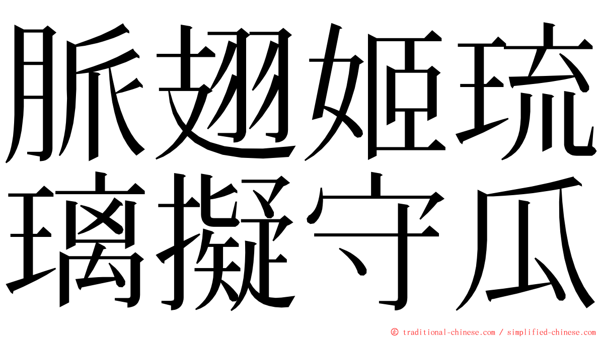 脈翅姬琉璃擬守瓜 ming font