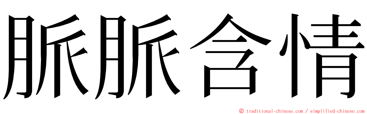 脈脈含情 ming font