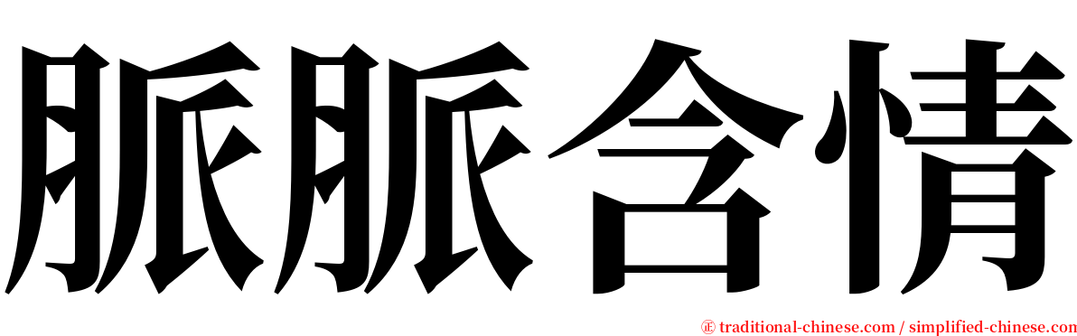 脈脈含情 serif font