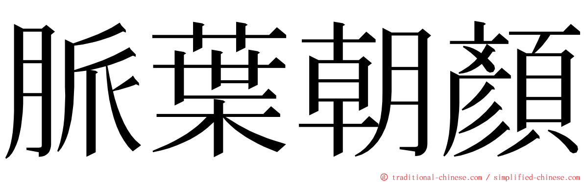 脈葉朝顏 ming font