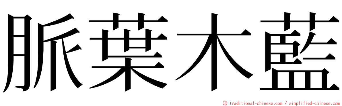 脈葉木藍 ming font