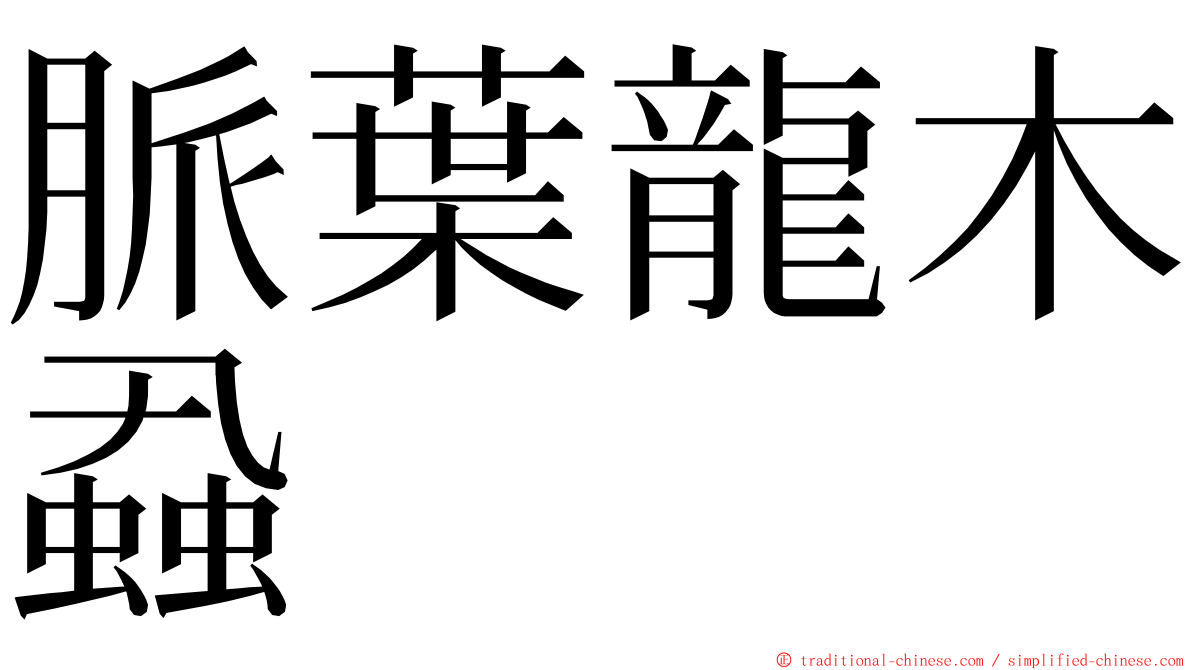 脈葉龍木蝨 ming font