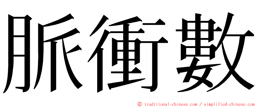 脈衝數 ming font