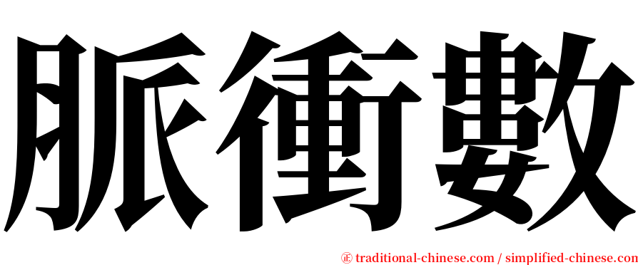 脈衝數 serif font