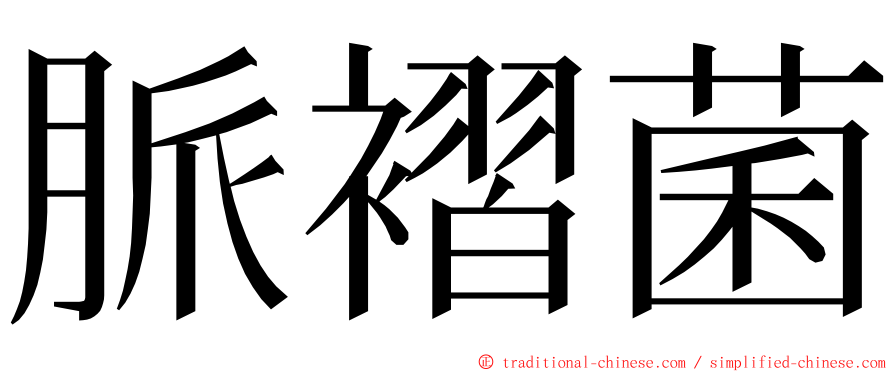 脈褶菌 ming font