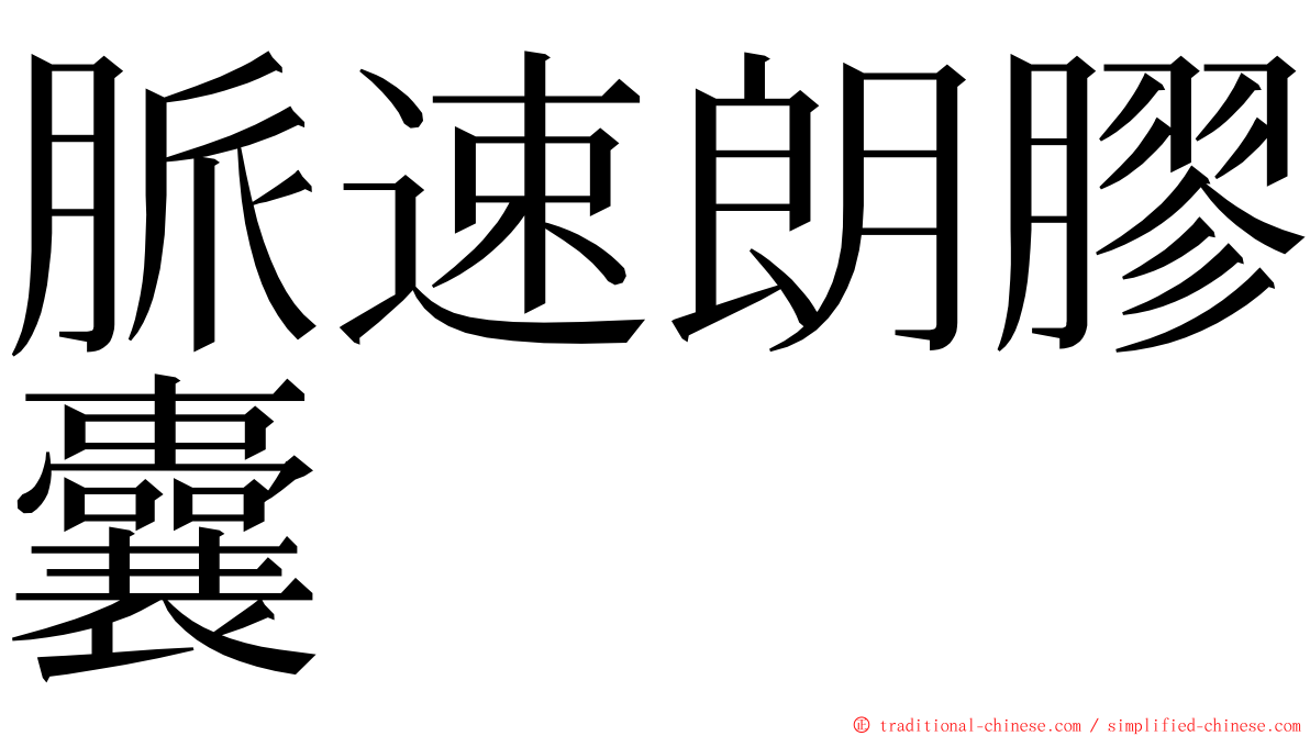 脈速朗膠囊 ming font