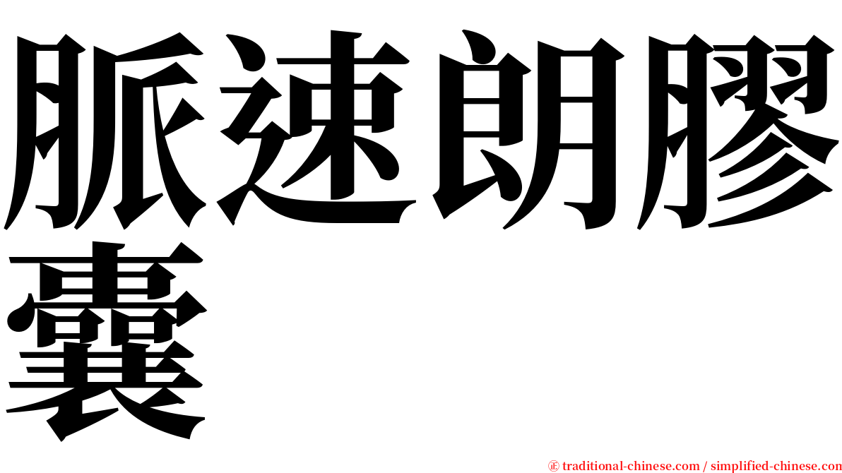 脈速朗膠囊 serif font