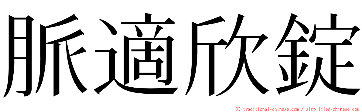 脈適欣錠 ming font