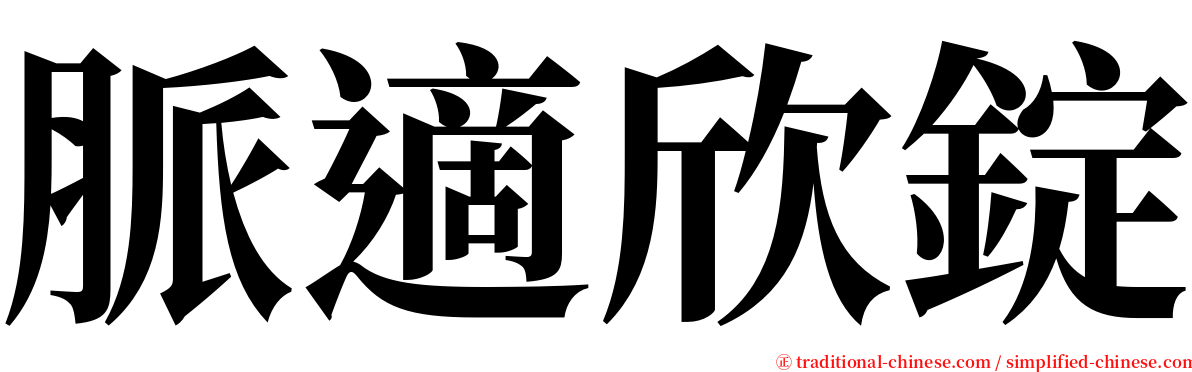 脈適欣錠 serif font