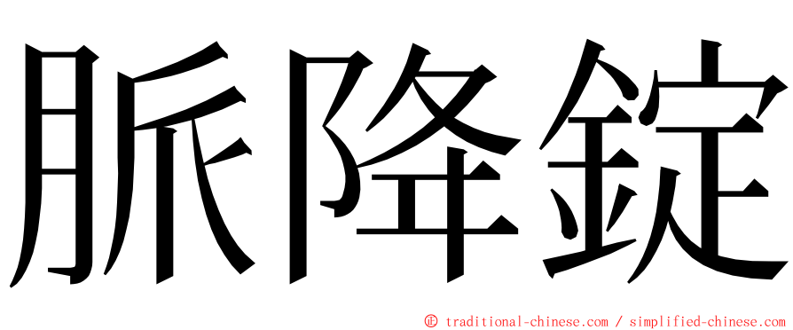 脈降錠 ming font