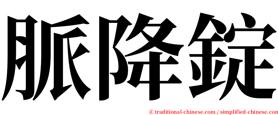 脈降錠 serif font