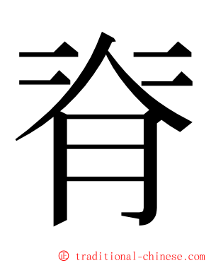 脊 ming font