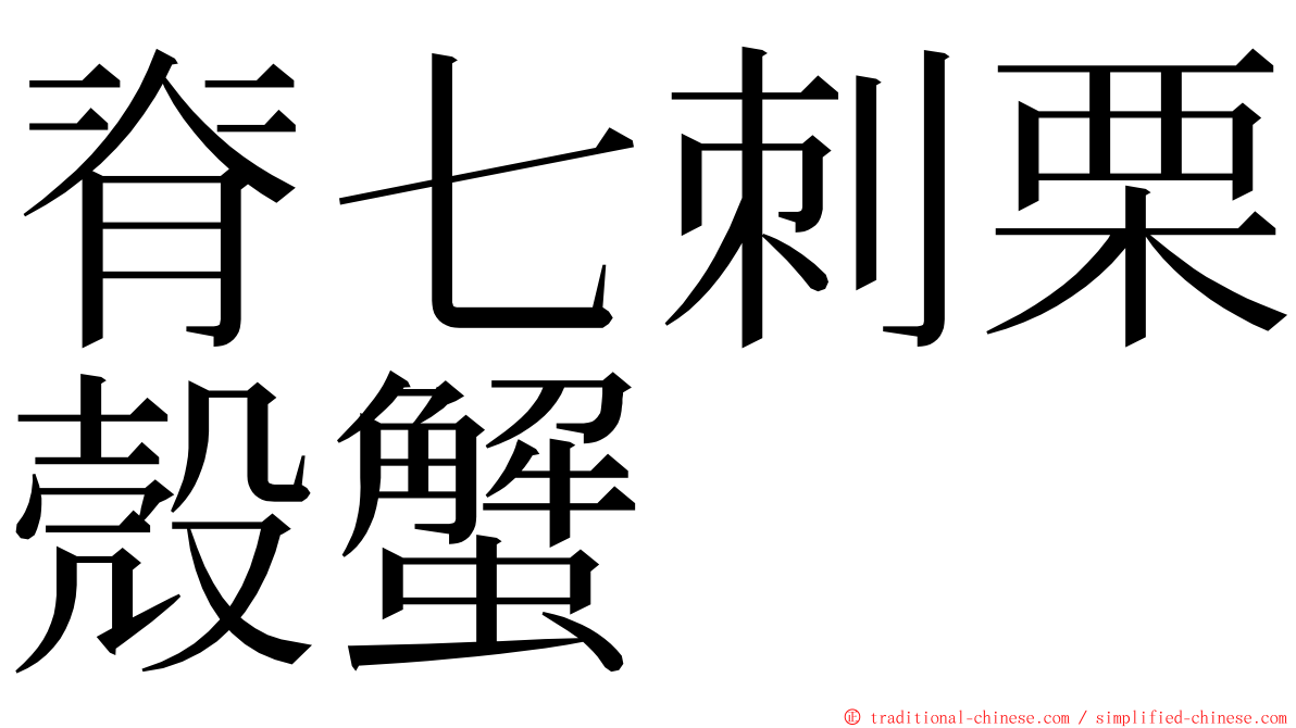 脊七刺栗殼蟹 ming font