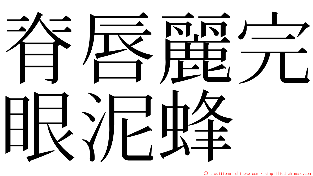 脊唇麗完眼泥蜂 ming font