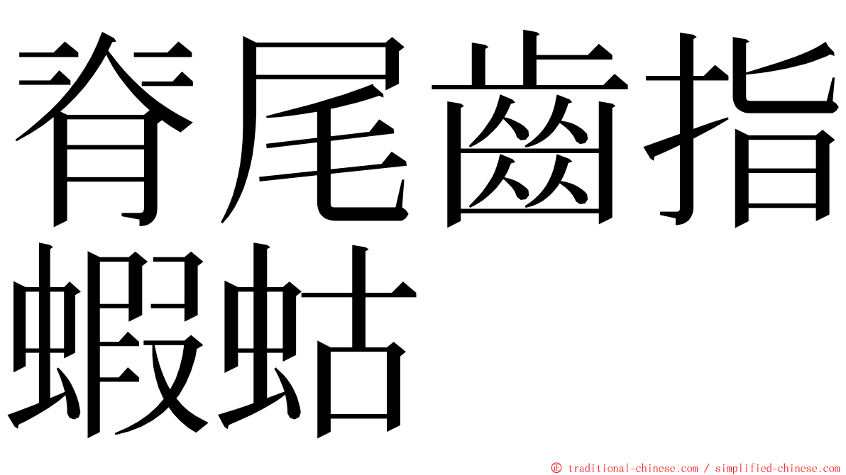 脊尾齒指蝦蛄 ming font