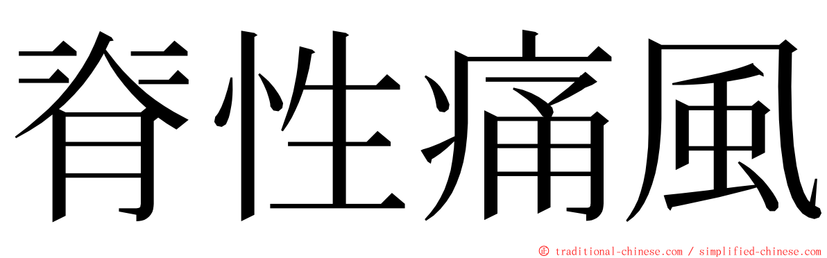 脊性痛風 ming font