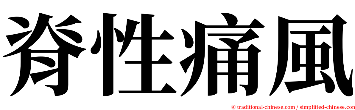 脊性痛風 serif font