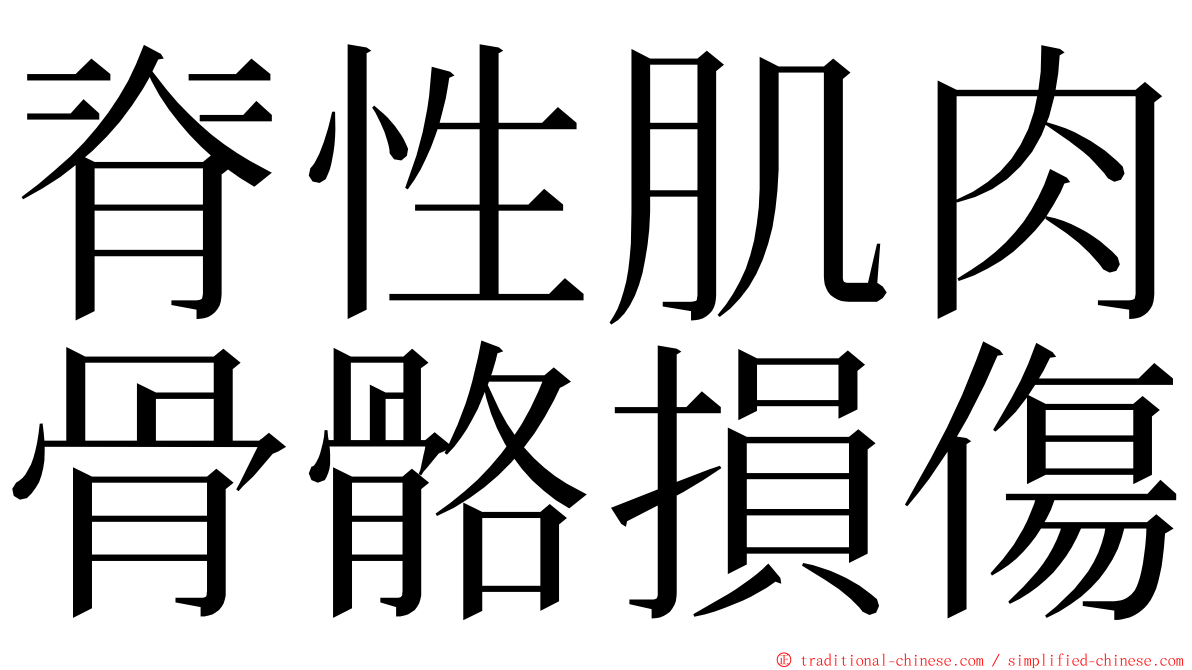 脊性肌肉骨骼損傷 ming font