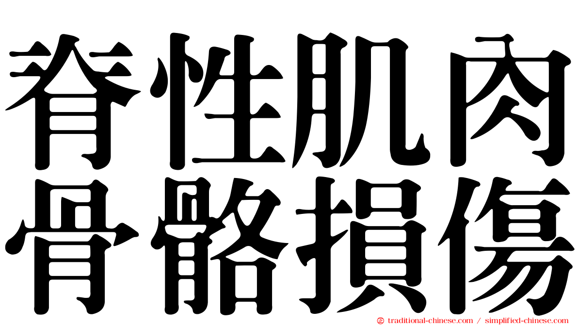 脊性肌肉骨骼損傷