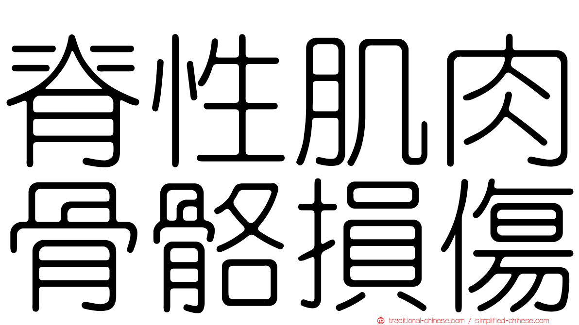 脊性肌肉骨骼損傷
