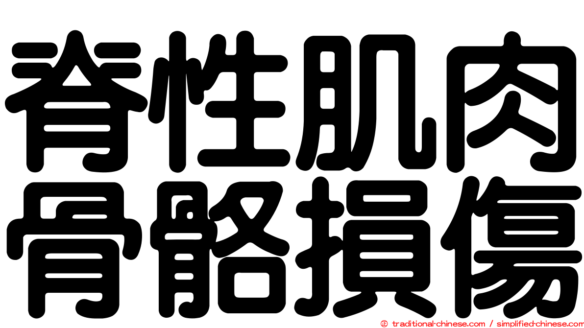 脊性肌肉骨骼損傷