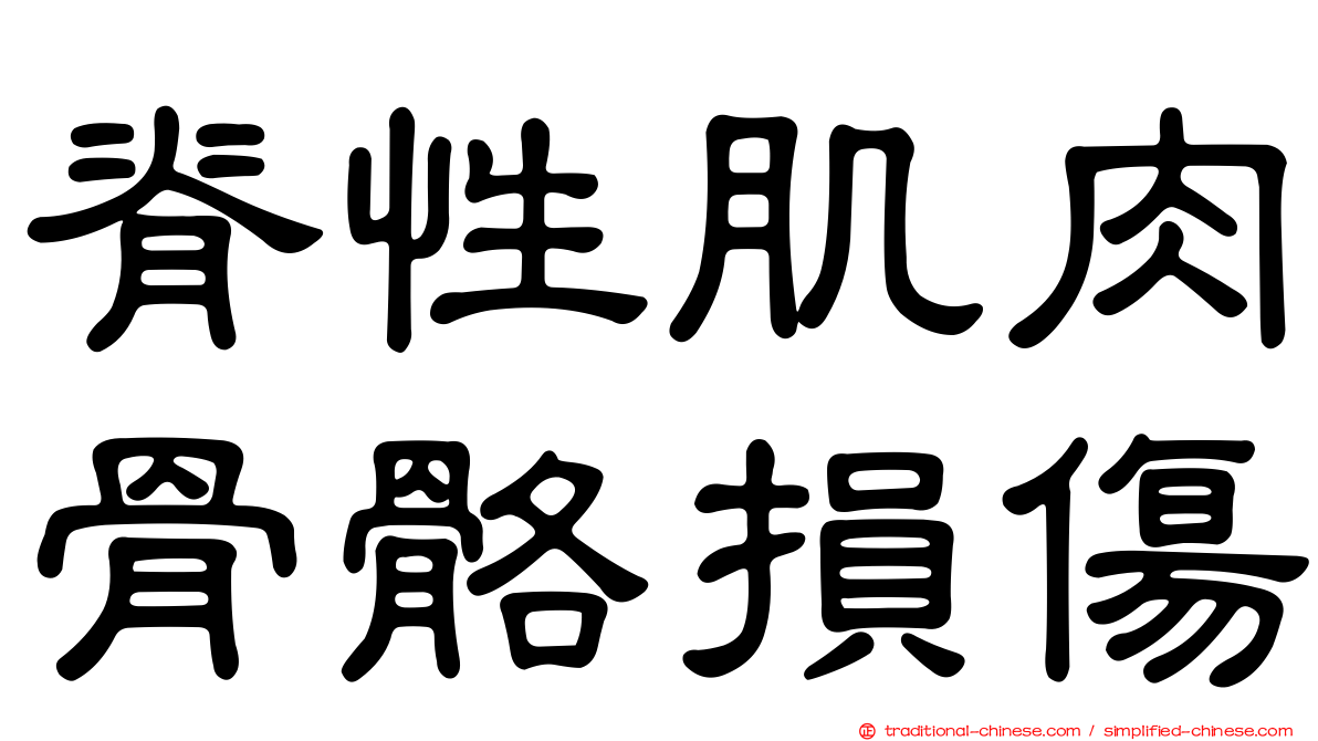 脊性肌肉骨骼損傷