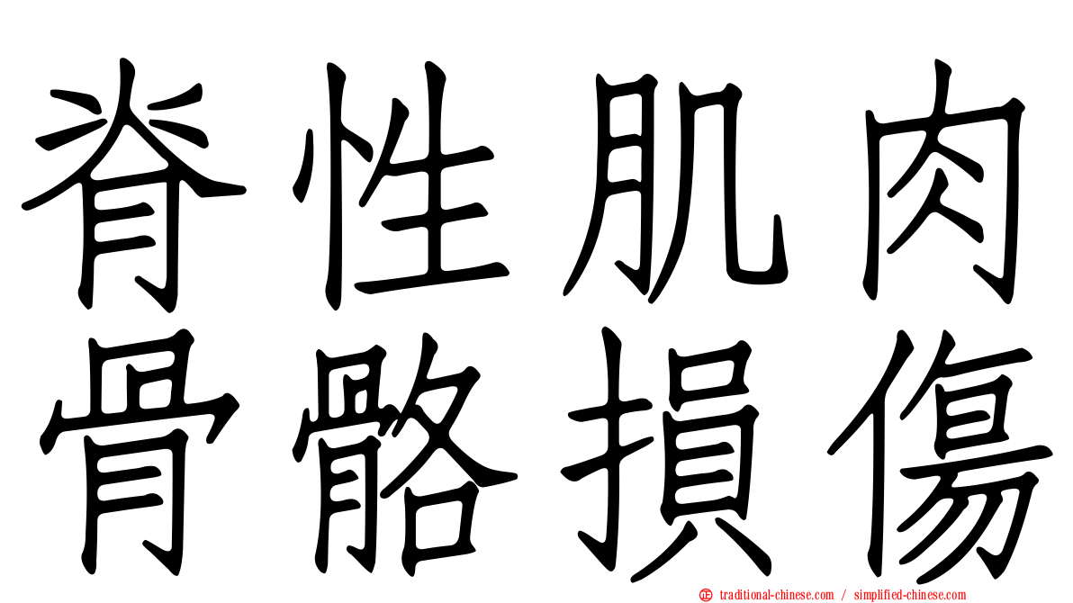 脊性肌肉骨骼損傷