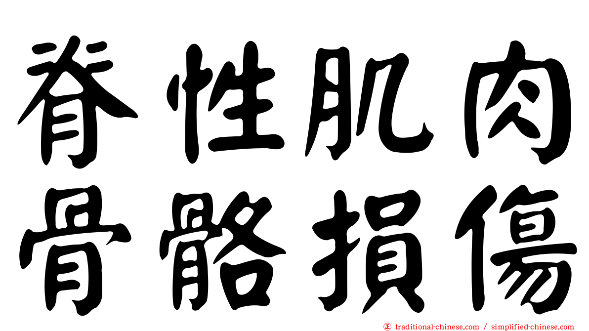 脊性肌肉骨骼損傷