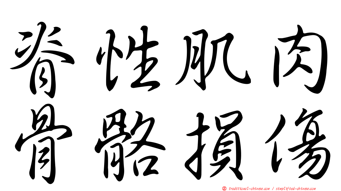 脊性肌肉骨骼損傷