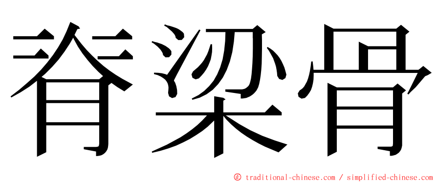 脊梁骨 ming font