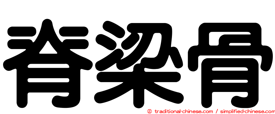 脊梁骨
