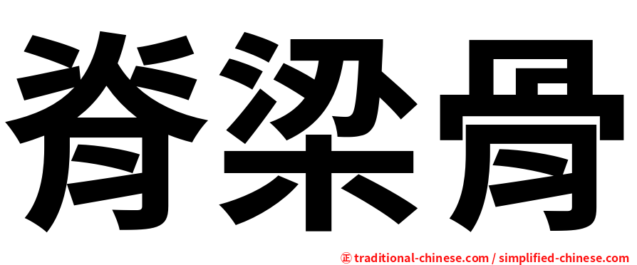 脊梁骨