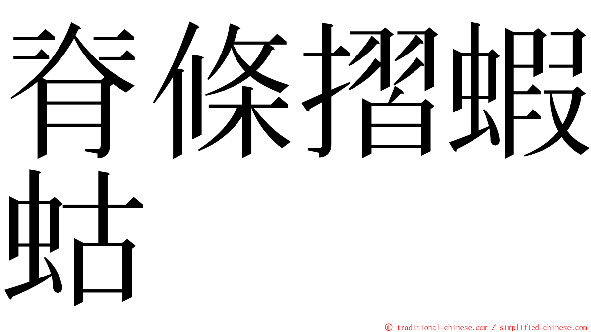 脊條摺蝦蛄 ming font