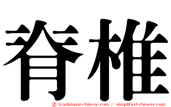 脊椎