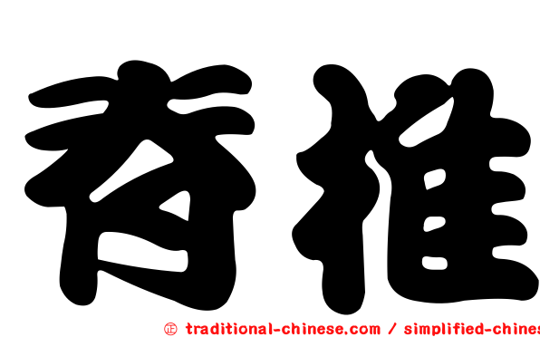 脊椎