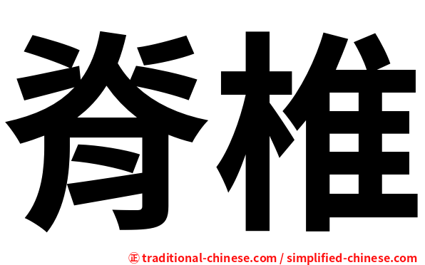 脊椎