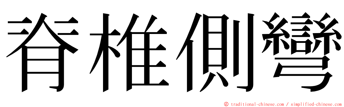 脊椎側彎 ming font