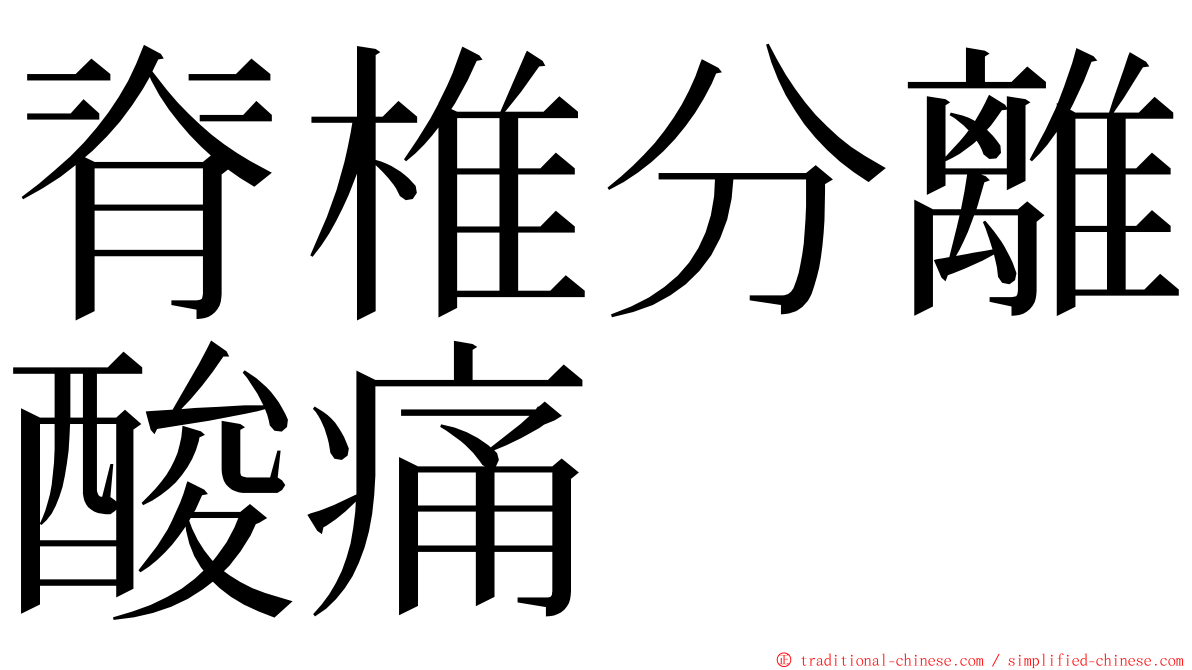 脊椎分離酸痛 ming font