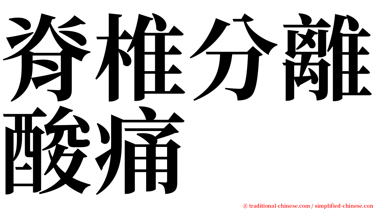 脊椎分離酸痛 serif font