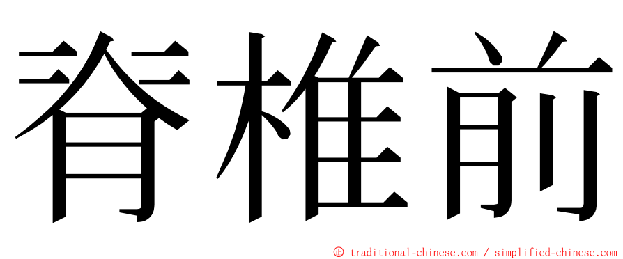 脊椎前 ming font