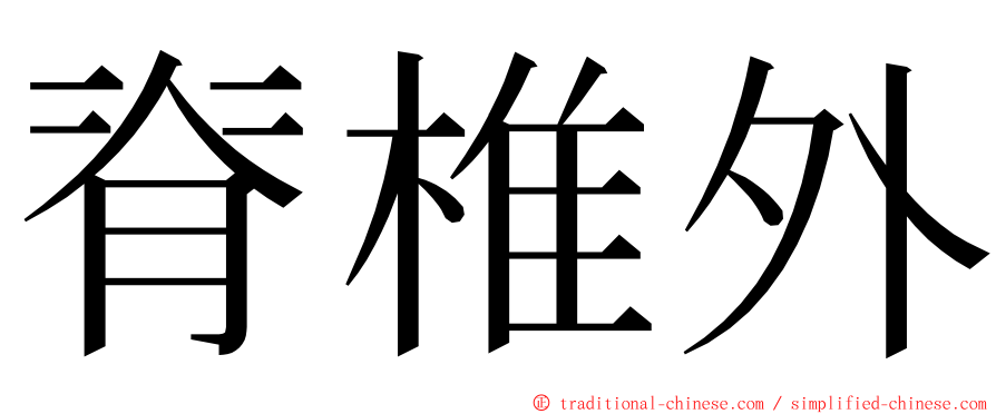 脊椎外 ming font