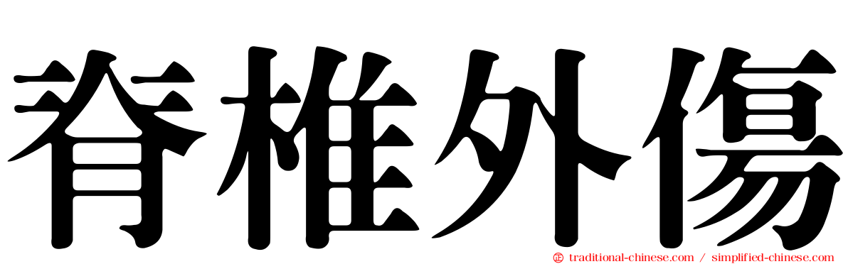 脊椎外傷