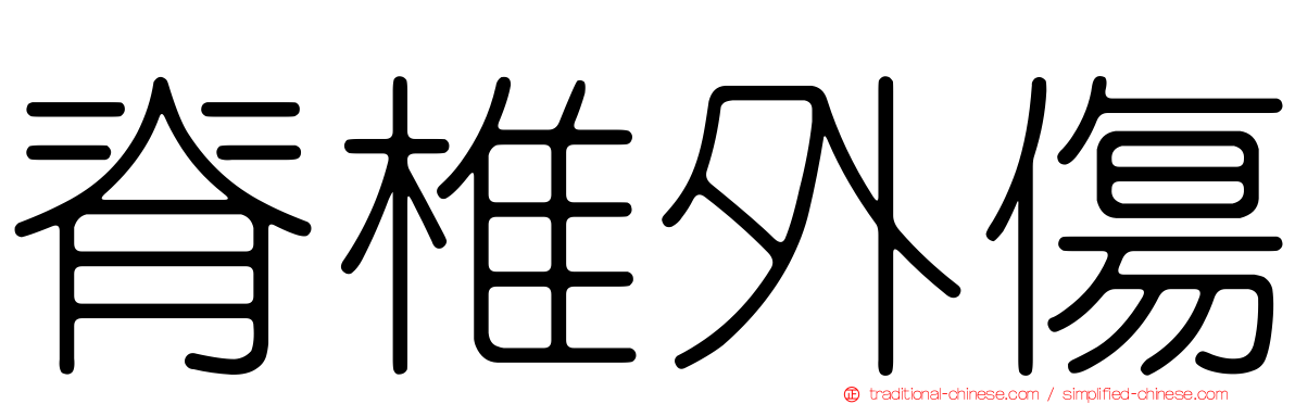 脊椎外傷