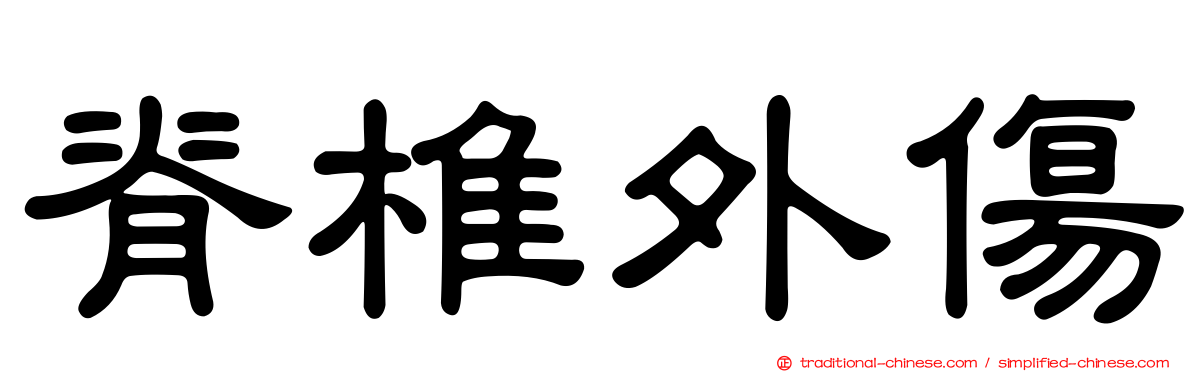 脊椎外傷